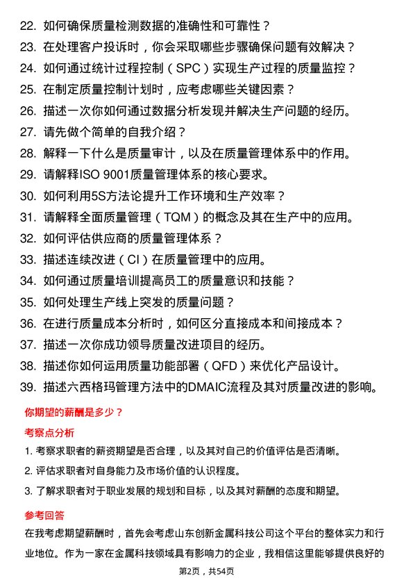 39道山东创新金属科技质量工程师岗位面试题库及参考回答含考察点分析