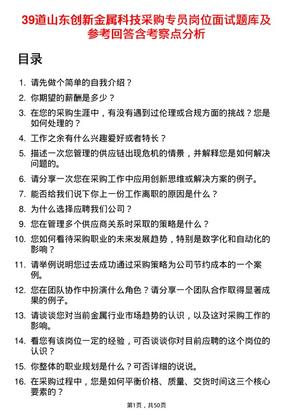 39道山东创新金属科技采购专员岗位面试题库及参考回答含考察点分析