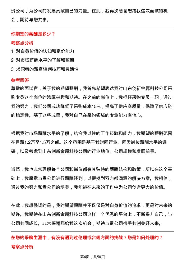 39道山东创新金属科技采购专员岗位面试题库及参考回答含考察点分析