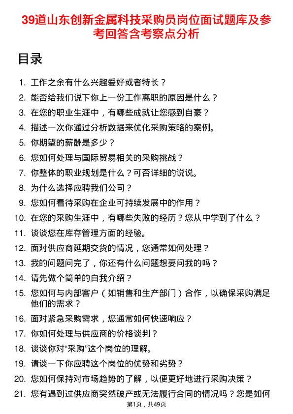 39道山东创新金属科技采购员岗位面试题库及参考回答含考察点分析