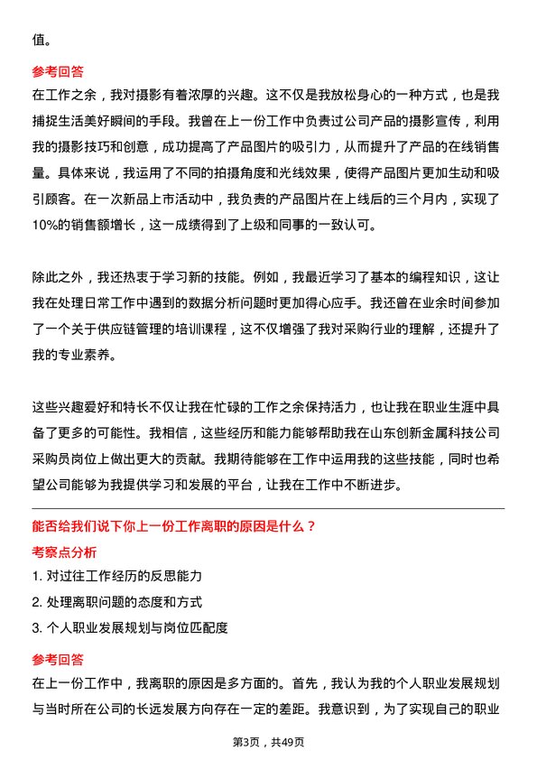 39道山东创新金属科技采购员岗位面试题库及参考回答含考察点分析