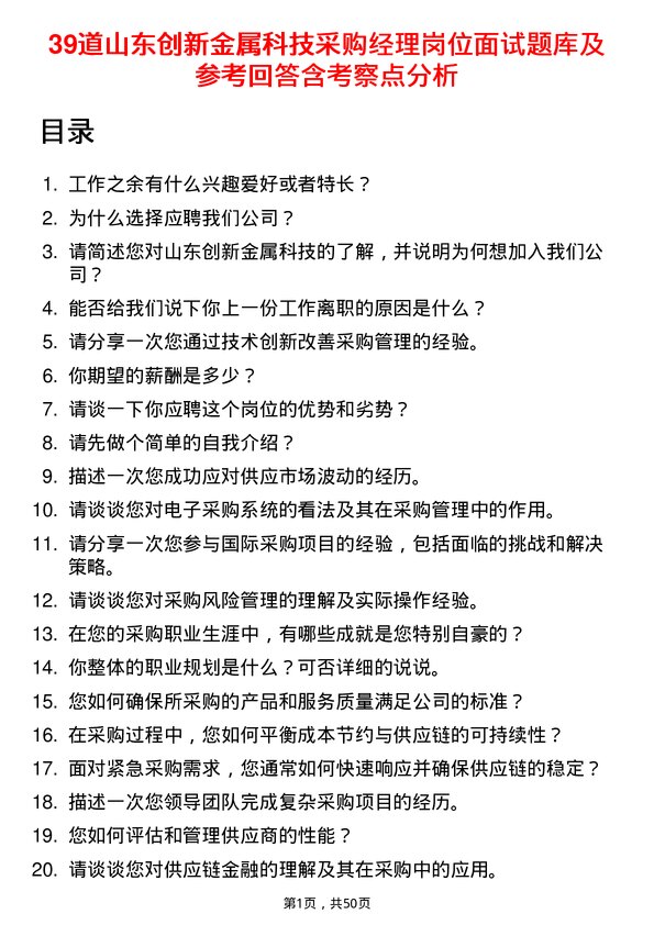 39道山东创新金属科技采购经理岗位面试题库及参考回答含考察点分析