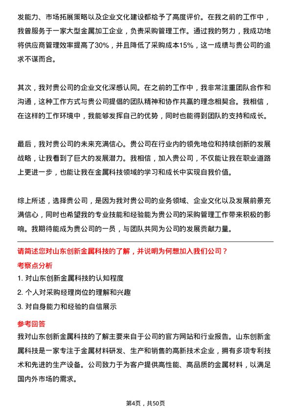 39道山东创新金属科技采购经理岗位面试题库及参考回答含考察点分析