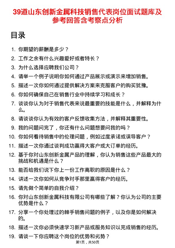 39道山东创新金属科技销售代表岗位面试题库及参考回答含考察点分析