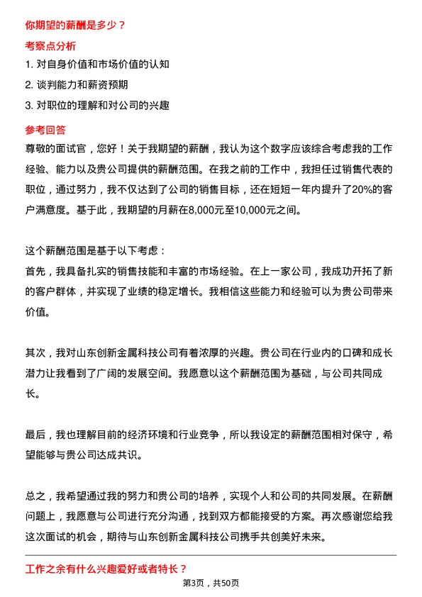 39道山东创新金属科技销售代表岗位面试题库及参考回答含考察点分析