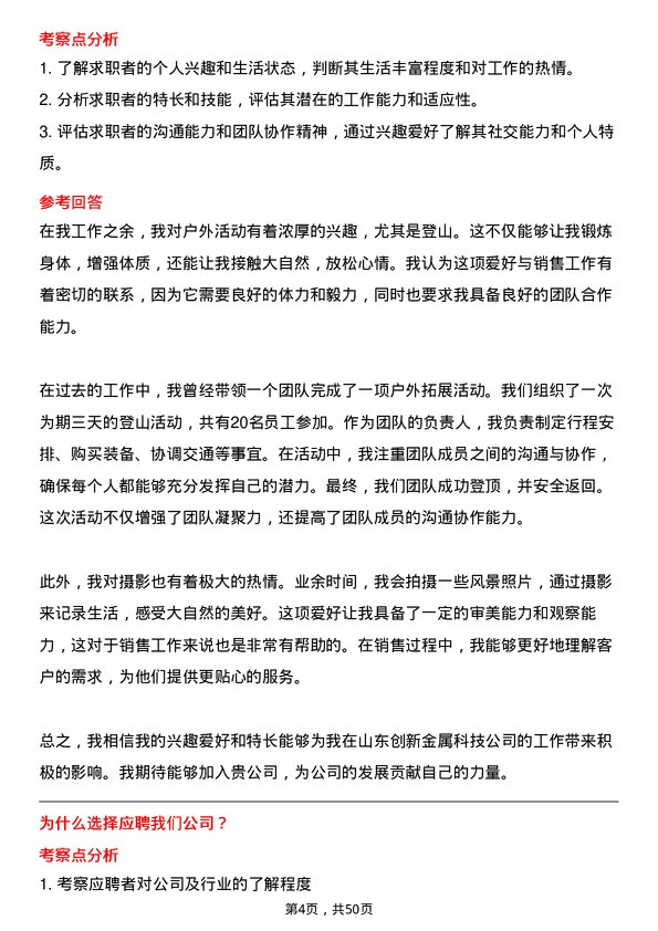 39道山东创新金属科技销售代表岗位面试题库及参考回答含考察点分析