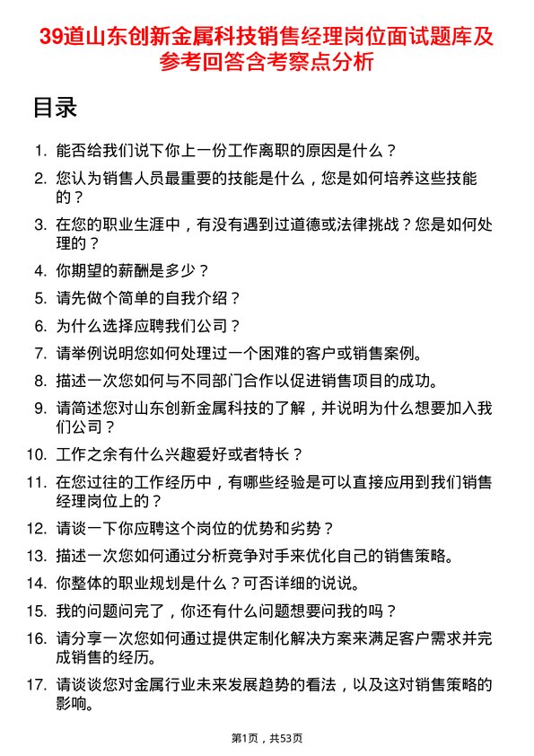 39道山东创新金属科技销售经理岗位面试题库及参考回答含考察点分析