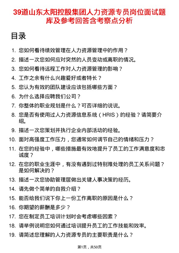 39道山东太阳控股集团人力资源专员岗位面试题库及参考回答含考察点分析