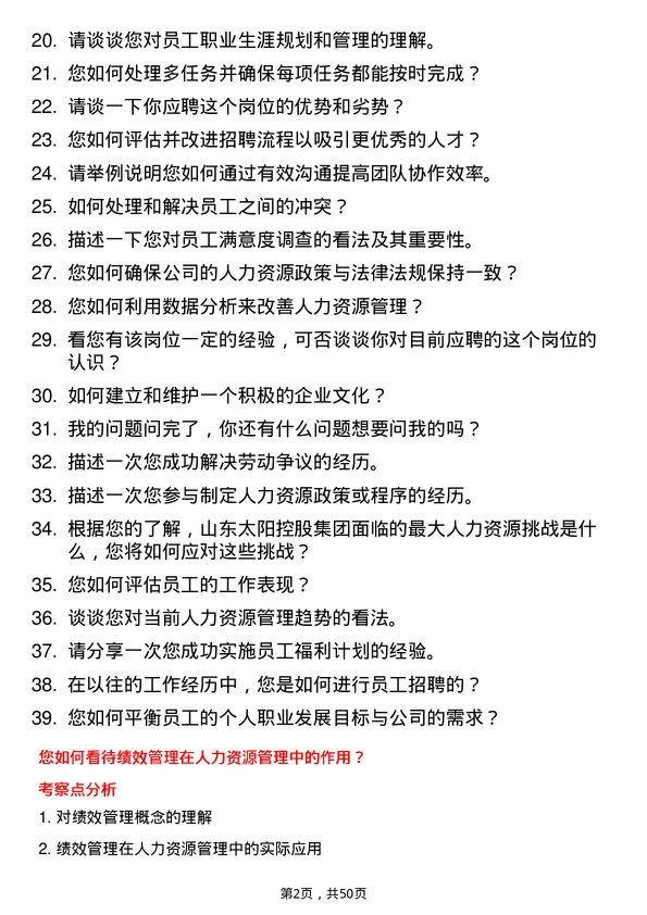 39道山东太阳控股集团人力资源专员岗位面试题库及参考回答含考察点分析