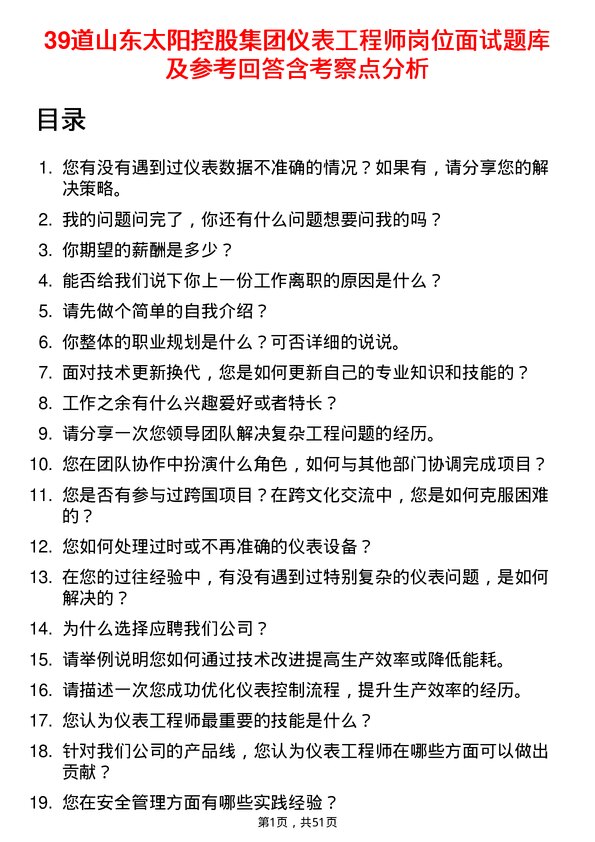 39道山东太阳控股集团仪表工程师岗位面试题库及参考回答含考察点分析