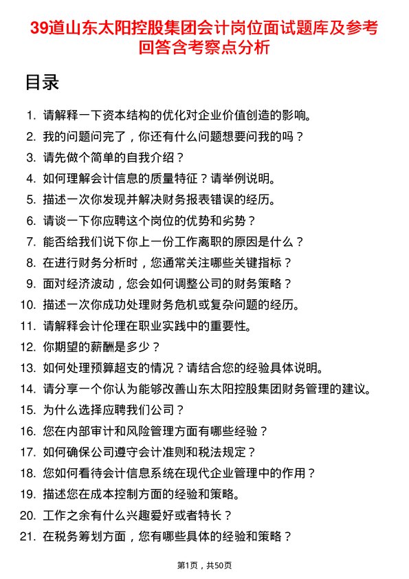 39道山东太阳控股集团会计岗位面试题库及参考回答含考察点分析