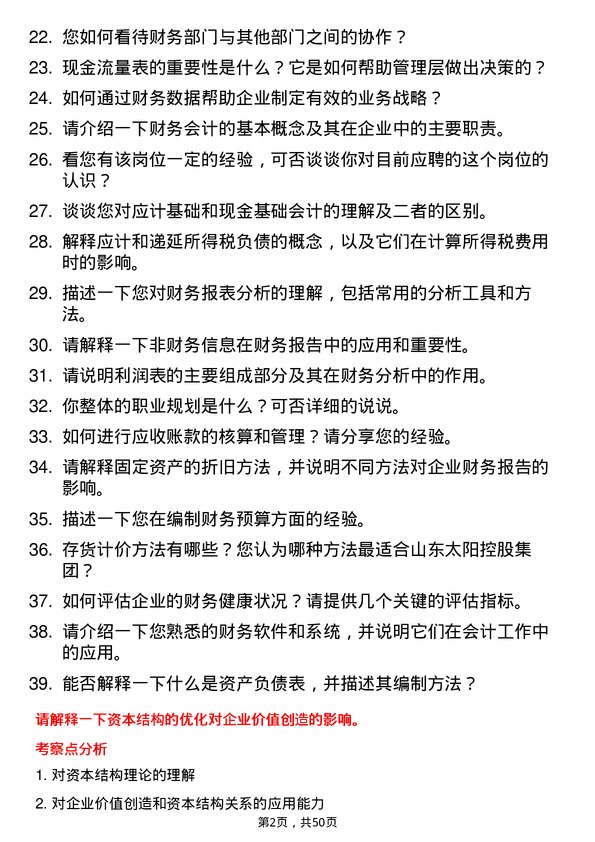 39道山东太阳控股集团会计岗位面试题库及参考回答含考察点分析