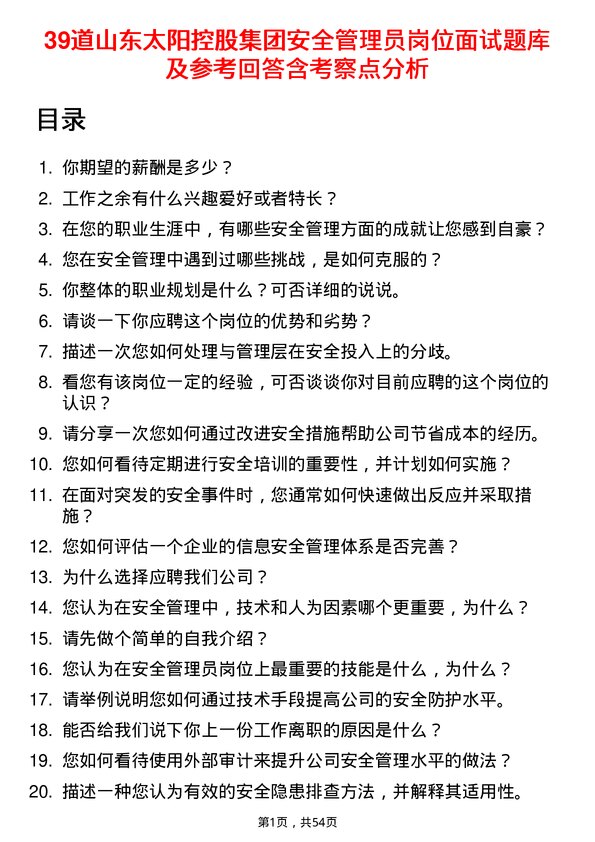 39道山东太阳控股集团安全管理员岗位面试题库及参考回答含考察点分析