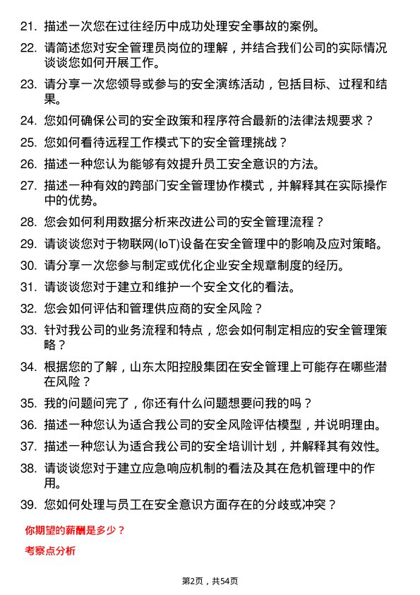 39道山东太阳控股集团安全管理员岗位面试题库及参考回答含考察点分析