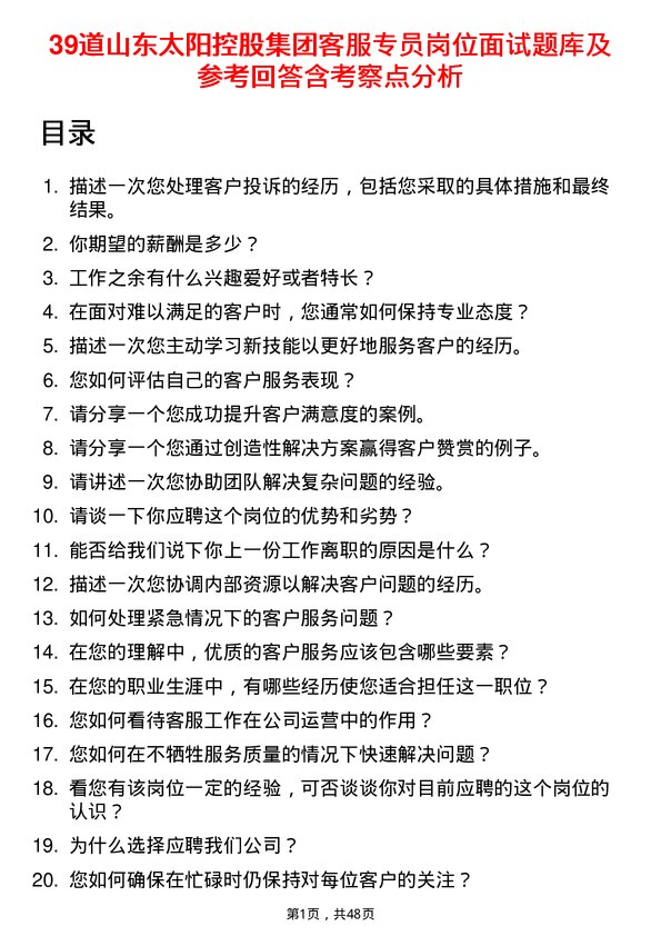 39道山东太阳控股集团客服专员岗位面试题库及参考回答含考察点分析