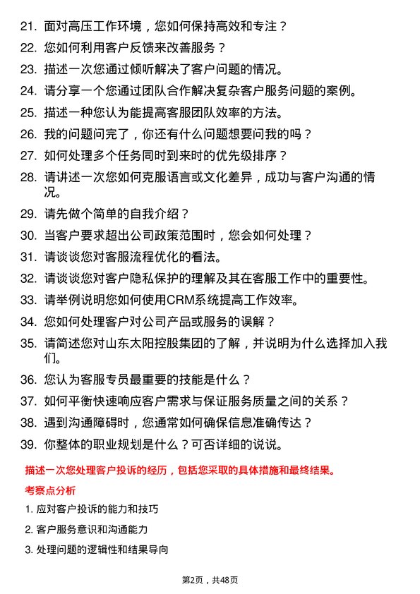 39道山东太阳控股集团客服专员岗位面试题库及参考回答含考察点分析