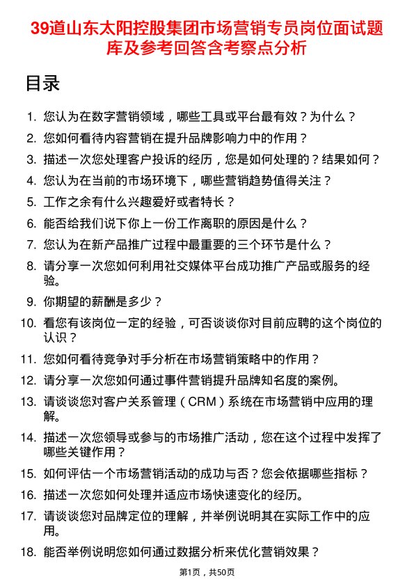 39道山东太阳控股集团市场营销专员岗位面试题库及参考回答含考察点分析