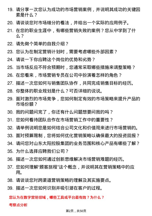 39道山东太阳控股集团市场营销专员岗位面试题库及参考回答含考察点分析