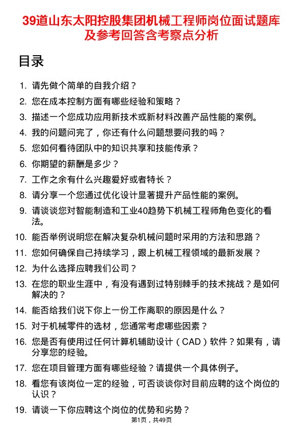 39道山东太阳控股集团机械工程师岗位面试题库及参考回答含考察点分析