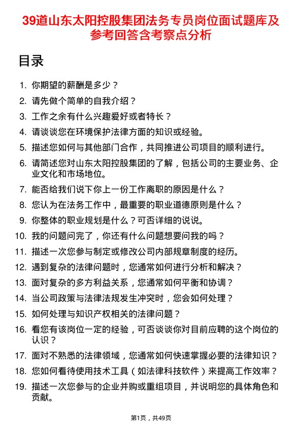 39道山东太阳控股集团法务专员岗位面试题库及参考回答含考察点分析