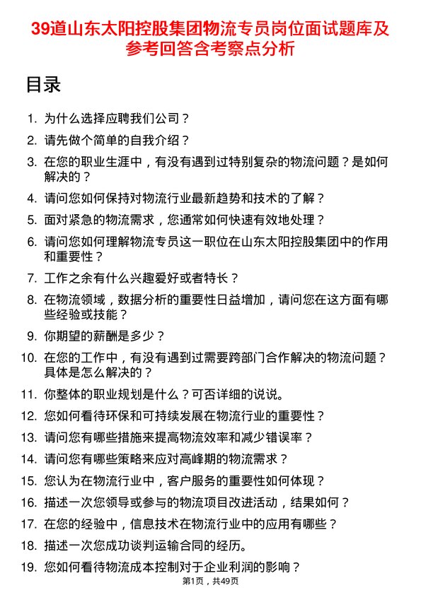 39道山东太阳控股集团物流专员岗位面试题库及参考回答含考察点分析