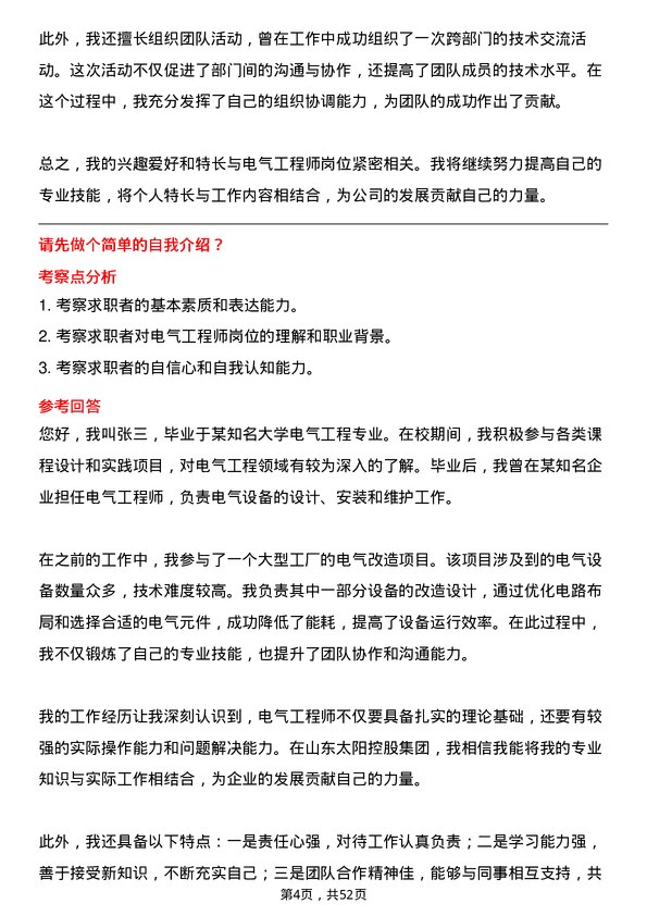 39道山东太阳控股集团电气工程师岗位面试题库及参考回答含考察点分析