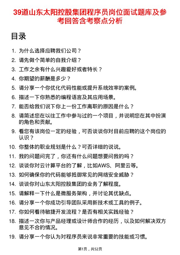 39道山东太阳控股集团程序员岗位面试题库及参考回答含考察点分析