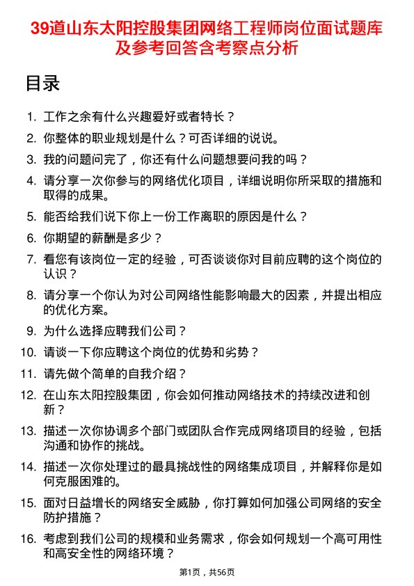 39道山东太阳控股集团网络工程师岗位面试题库及参考回答含考察点分析