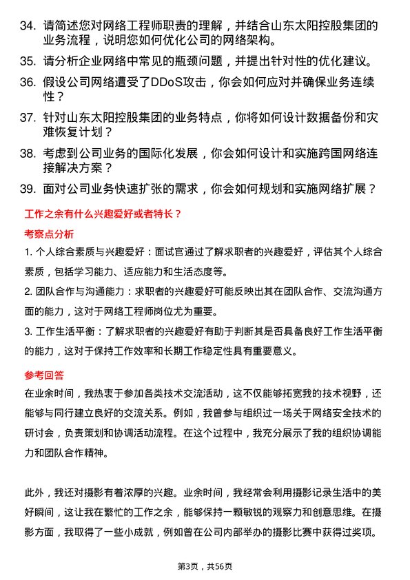 39道山东太阳控股集团网络工程师岗位面试题库及参考回答含考察点分析