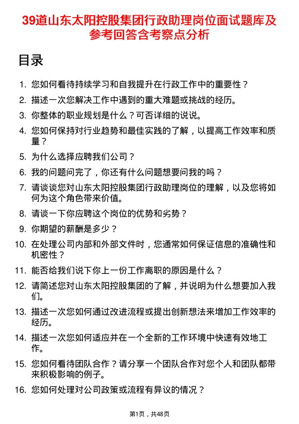 39道山东太阳控股集团行政助理岗位面试题库及参考回答含考察点分析