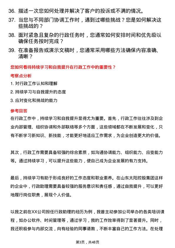 39道山东太阳控股集团行政助理岗位面试题库及参考回答含考察点分析