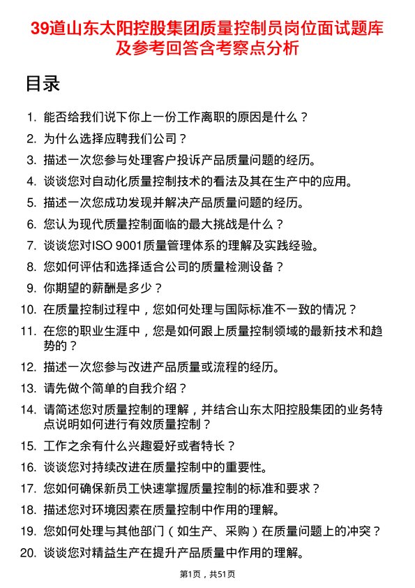 39道山东太阳控股集团质量控制员岗位面试题库及参考回答含考察点分析