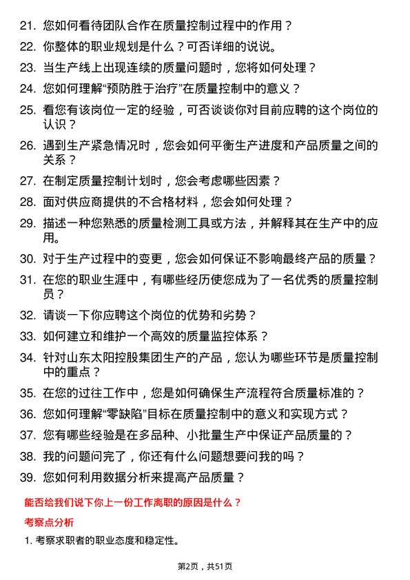 39道山东太阳控股集团质量控制员岗位面试题库及参考回答含考察点分析