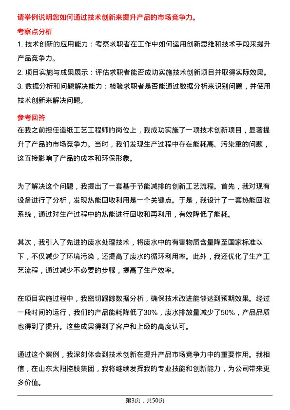 39道山东太阳控股集团造纸工艺工程师岗位面试题库及参考回答含考察点分析