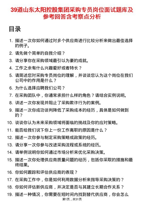 39道山东太阳控股集团采购专员岗位面试题库及参考回答含考察点分析