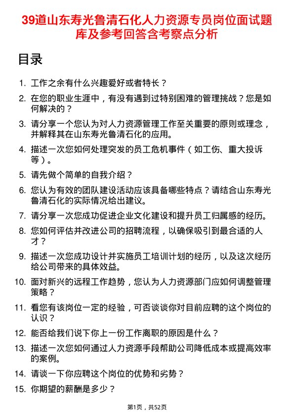 39道山东寿光鲁清石化人力资源专员岗位面试题库及参考回答含考察点分析