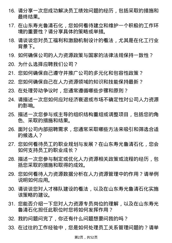 39道山东寿光鲁清石化人力资源专员岗位面试题库及参考回答含考察点分析