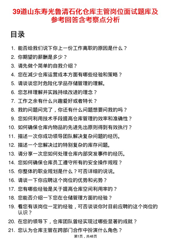 39道山东寿光鲁清石化仓库主管岗位面试题库及参考回答含考察点分析