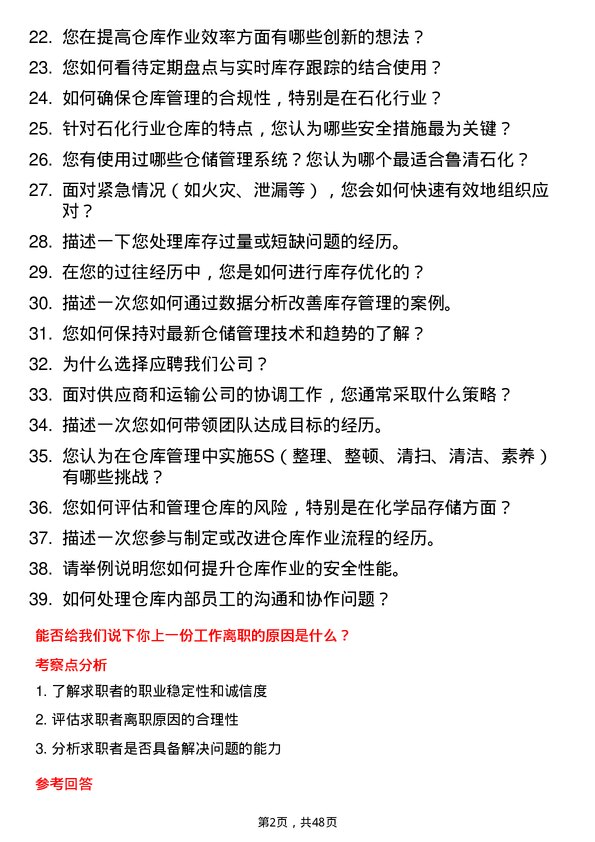 39道山东寿光鲁清石化仓库主管岗位面试题库及参考回答含考察点分析