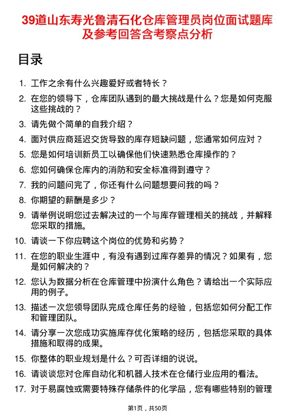 39道山东寿光鲁清石化仓库管理员岗位面试题库及参考回答含考察点分析