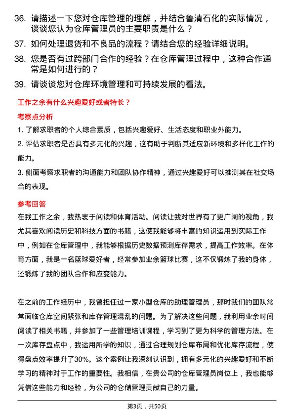 39道山东寿光鲁清石化仓库管理员岗位面试题库及参考回答含考察点分析