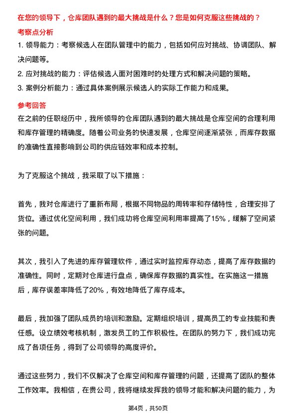 39道山东寿光鲁清石化仓库管理员岗位面试题库及参考回答含考察点分析