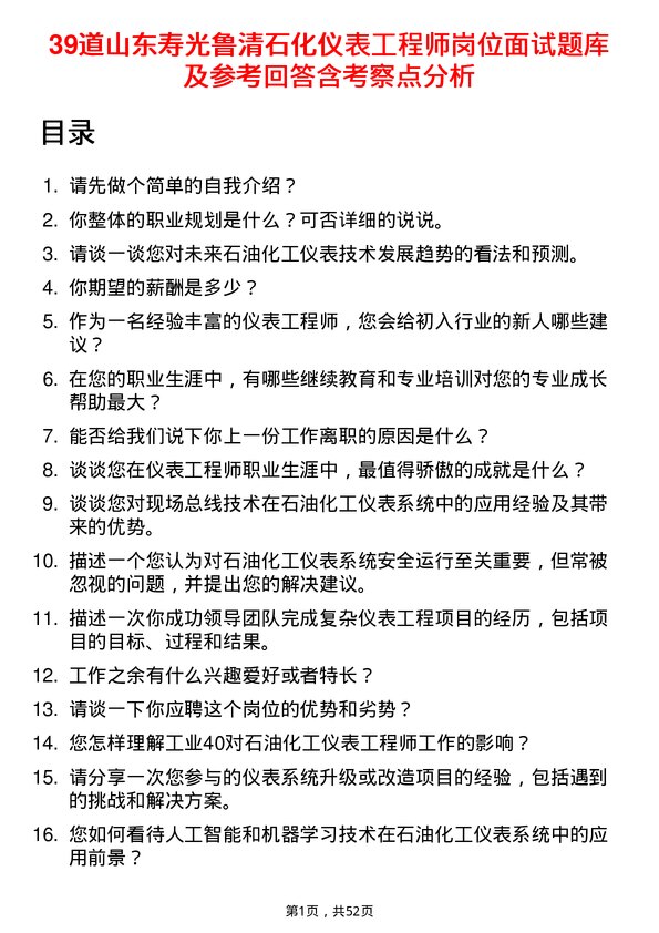 39道山东寿光鲁清石化仪表工程师岗位面试题库及参考回答含考察点分析