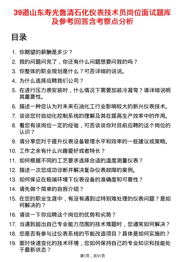 39道山东寿光鲁清石化仪表技术员岗位面试题库及参考回答含考察点分析