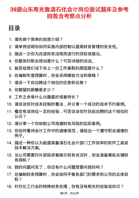 39道山东寿光鲁清石化会计岗位面试题库及参考回答含考察点分析