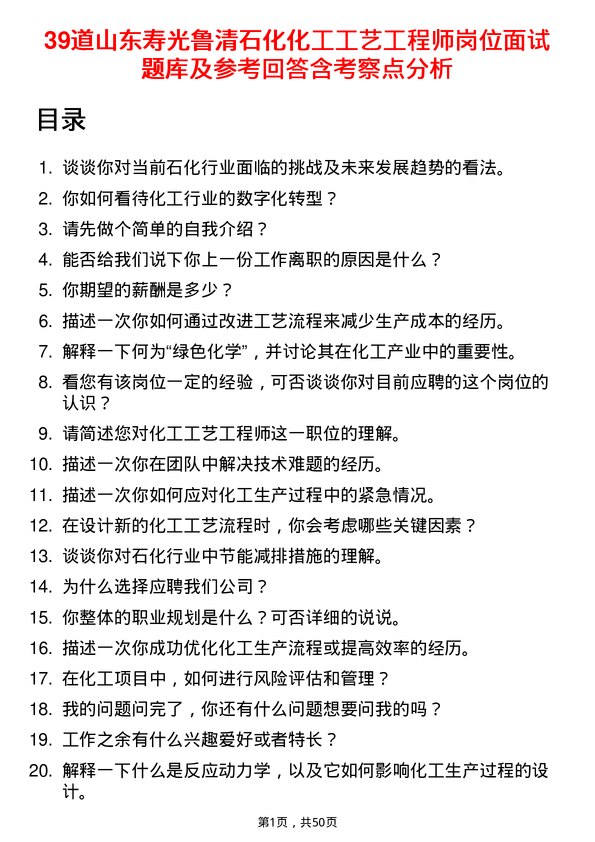 39道山东寿光鲁清石化化工工艺工程师岗位面试题库及参考回答含考察点分析