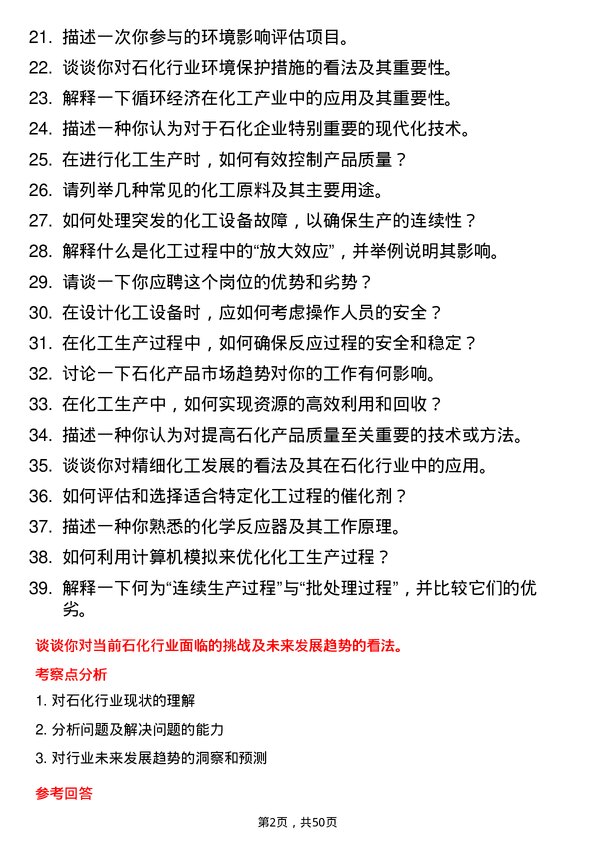 39道山东寿光鲁清石化化工工艺工程师岗位面试题库及参考回答含考察点分析