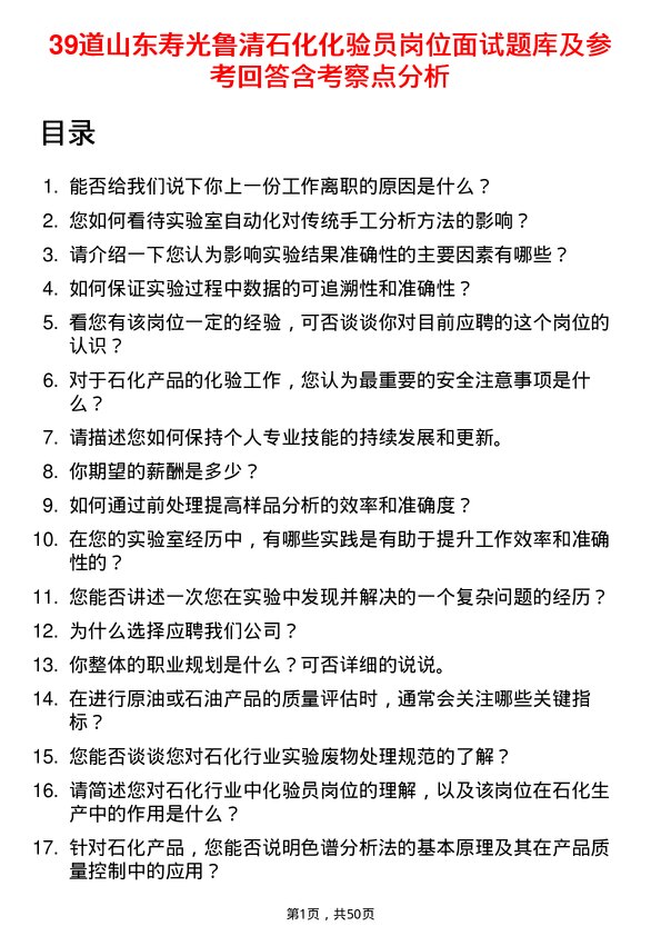 39道山东寿光鲁清石化化验员岗位面试题库及参考回答含考察点分析