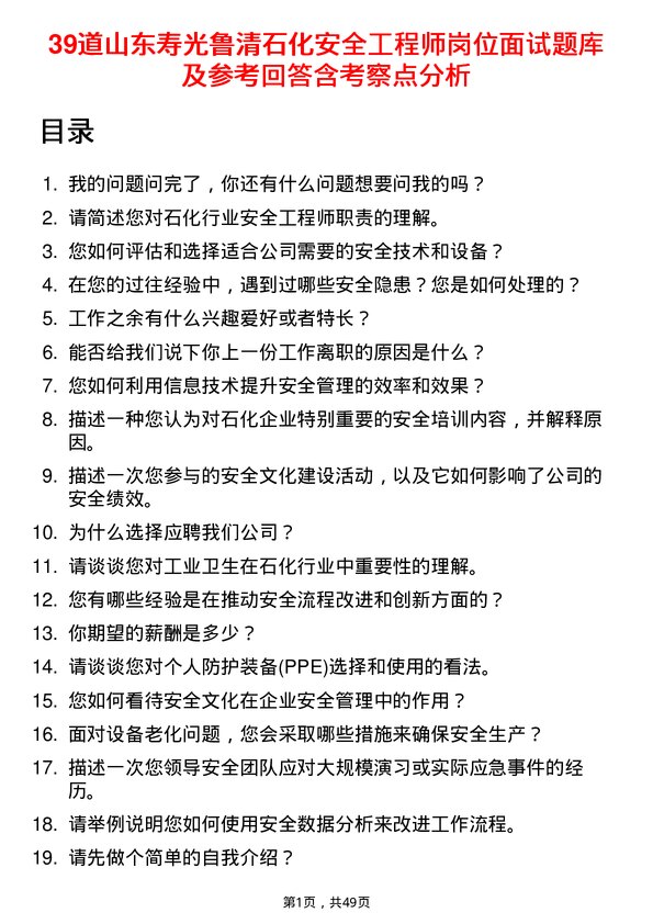 39道山东寿光鲁清石化安全工程师岗位面试题库及参考回答含考察点分析