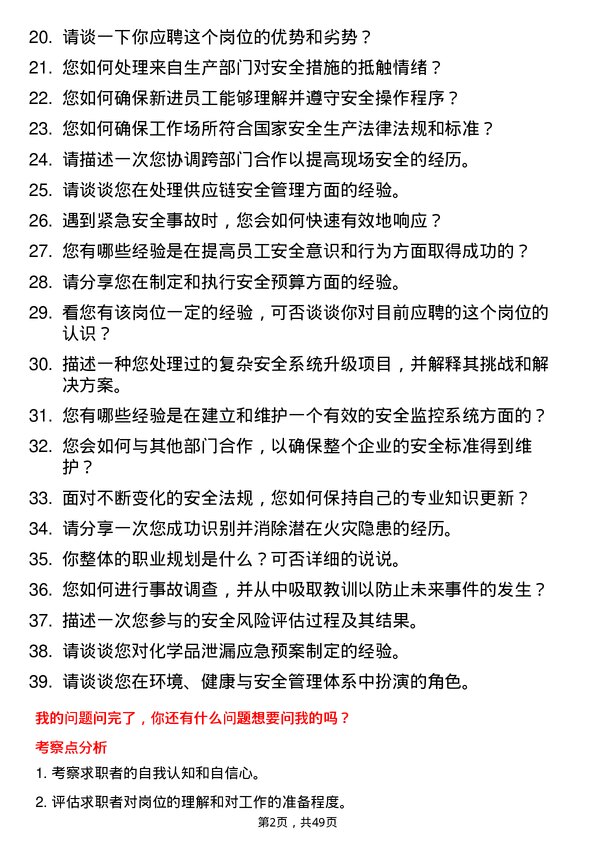 39道山东寿光鲁清石化安全工程师岗位面试题库及参考回答含考察点分析